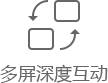多屏深度互动
